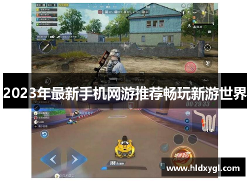 2023年最新手机网游推荐畅玩新游世界
