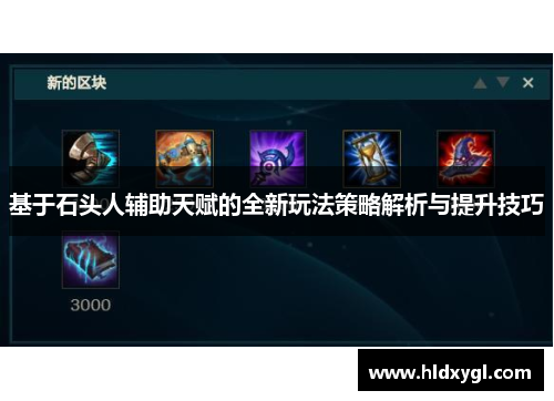 基于石头人辅助天赋的全新玩法策略解析与提升技巧 基于石头人辅助天赋的全新玩法策略解析与提升技巧