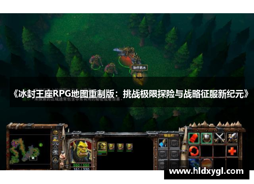 《冰封王座RPG地图重制版:挑战极限探险与战略征服新纪元》 《冰封王座RPG地图重制版:挑战极限探险与战略征服新纪元》