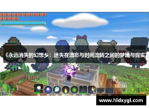 《永远消失的幻想乡:迷失在遗忘与时间流转之间的梦境与现实》 《永远消失的幻想乡:迷失在遗忘与时间流转之间的梦境与现实》