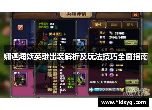 娜迦海妖英雄出装解析及玩法技巧全面指南 娜迦海妖英雄出装解析及玩法技巧全面指南
