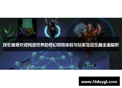 探索最受欢迎网游世界的奇幻冒险体验与玩家互动乐趣全面解析 探索最受欢迎网游世界的奇幻冒险体验与玩家互动乐趣全面解析