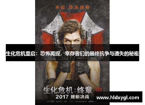 生化危机重启:恐怖再现,幸存者们的最终抗争与遗失的秘密 生化危机重启:恐怖再现,幸存者们的最终抗争与遗失的秘密