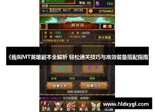 《我叫MT英雄副本全解析 轻松通关技巧与高效装备搭配指南》 《我叫MT英雄副本全解析 轻松通关技巧与高效装备搭配指南》