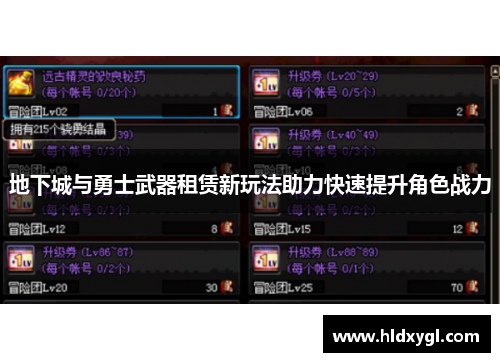 地下城与勇士武器租赁新玩法助力快速提升角色战力 地下城与勇士武器租赁新玩法助力快速提升角色战力