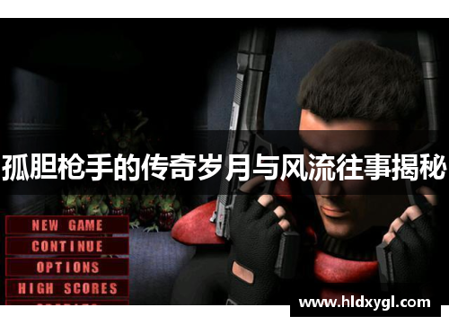 孤胆枪手的传奇岁月与风流往事揭秘 孤胆枪手的传奇岁月与风流往事揭秘