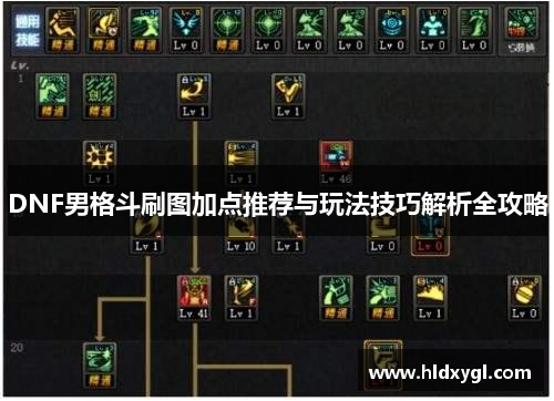DNF男格斗刷图加点推荐与玩法技巧解析全攻略 DNF男格斗刷图加点推荐与玩法技巧解析全攻略