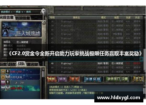 《CF2.0赏金令全新开启助力玩家挑战极限任务赢取丰富奖励》 《CF2.0赏金令全新开启助力玩家挑战极限任务赢取丰富奖励》