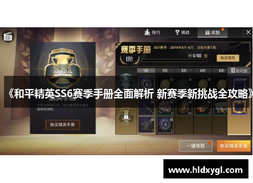 《和平精英SS6赛季手册全面解析 新赛季新挑战全攻略》 《和平精英SS6赛季手册全面解析 新赛季新挑战全攻略》