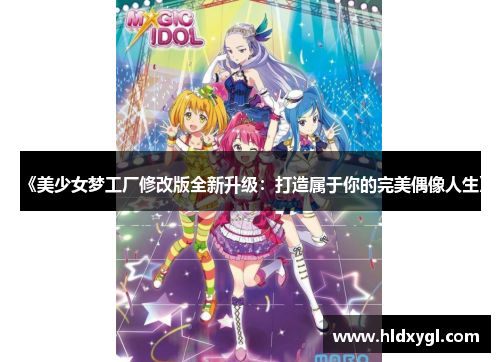 《美少女梦工厂修改版全新升级:打造属于你的完美偶像人生》 《美少女梦工厂修改版全新升级:打造属于你的完美偶像人生》