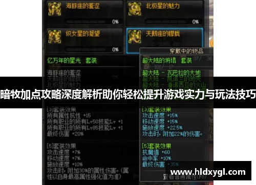 暗牧加点攻略深度解析助你轻松提升游戏实力与玩法技巧 暗牧加点攻略深度解析助你轻松提升游戏实力与玩法技巧