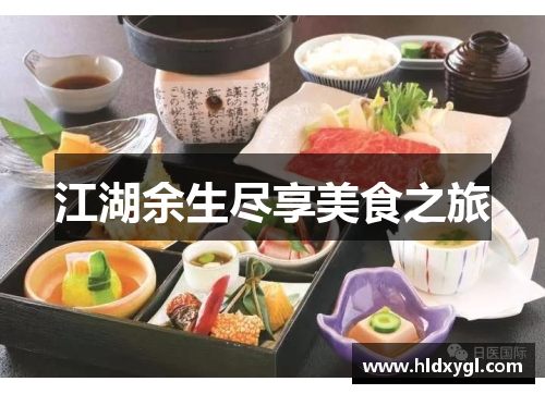 江湖余生尽享美食之旅 江湖余生尽享美食之旅