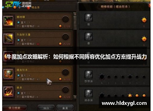 牛魔加点攻略解析：如何根据不同阵容优化加点方案提升战力