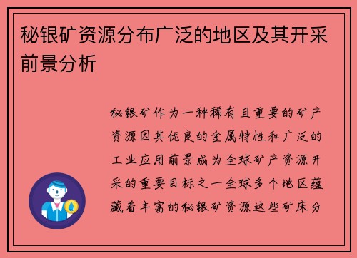 秘银矿资源分布广泛的地区及其开采前景分析 秘银矿资源分布广泛的地区及其开采前景分析