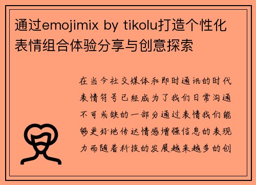 通过emojimix by tikolu打造个性化表情组合体验分享与创意探索