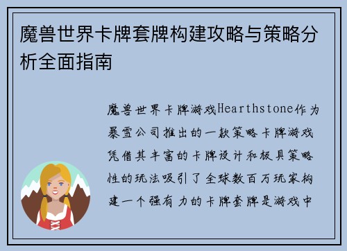魔兽世界卡牌套牌构建攻略与策略分析全面指南 魔兽世界卡牌套牌构建攻略与策略分析全面指南