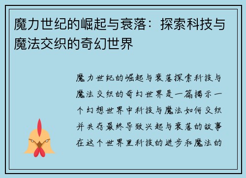 魔力世纪的崛起与衰落:探索科技与魔法交织的奇幻世界 魔力世纪的崛起与衰落:探索科技与魔法交织的奇幻世界