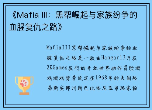 《Mafia III:黑帮崛起与家族纷争的血腥复仇之路》 《Mafia III:黑帮崛起与家族纷争的血腥复仇之路》