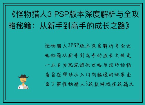 《怪物猎人3 PSP版本深度解析与全攻略秘籍:从新手到高手的成长之路》 《怪物猎人3 PSP版本深度解析与全攻略秘籍:从新手到高手的成长之路》