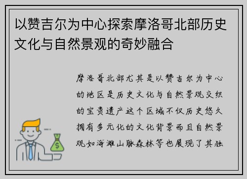 以赞吉尔为中心探索摩洛哥北部历史文化与自然景观的奇妙融合 以赞吉尔为中心探索摩洛哥北部历史文化与自然景观的奇妙融合