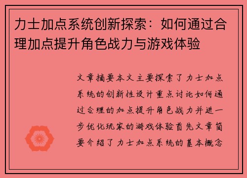 力士加点系统创新探索：如何通过合理加点提升角色战力与游戏体验