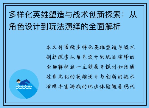 多样化英雄塑造与战术创新探索:从角色设计到玩法演绎的全面解析 多样化英雄塑造与战术创新探索:从角色设计到玩法演绎的全面解析