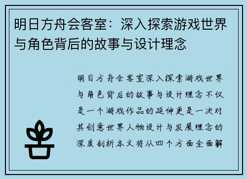 明日方舟会客室:深入探索游戏世界与角色背后的故事与设计理念 明日方舟会客室:深入探索游戏世界与角色背后的故事与设计理念