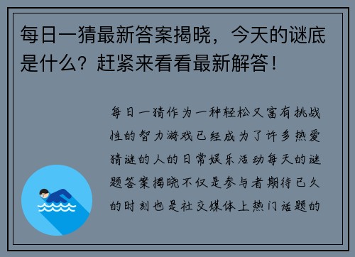 每日一猜最新答案揭晓，今天的谜底是什么？赶紧来看看最新解答！