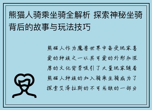 熊猫人骑乘坐骑全解析 探索神秘坐骑背后的故事与玩法技巧
