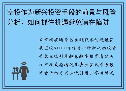 空投作为新兴投资手段的前景与风险分析:如何抓住机遇避免潜在陷阱 空投作为新兴投资手段的前景与风险分析:如何抓住机遇避免潜在陷阱