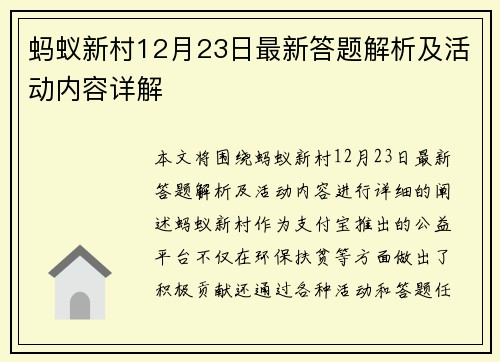 蚂蚁新村12月23日最新答题解析及活动内容详解