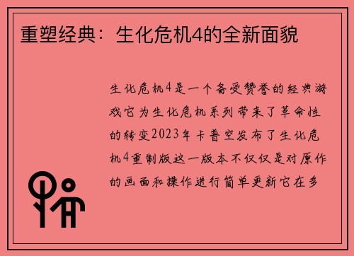 重塑经典：生化危机4的全新面貌