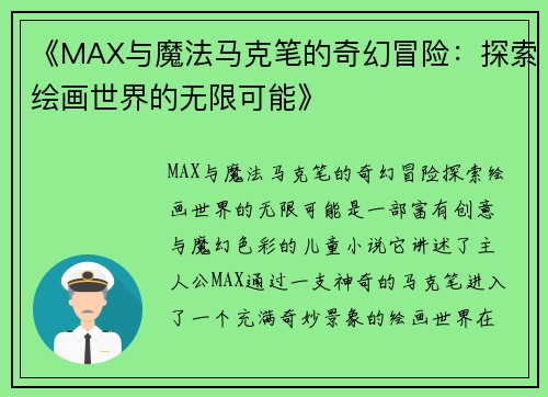 《MAX与魔法马克笔的奇幻冒险：探索绘画世界的无限可能》