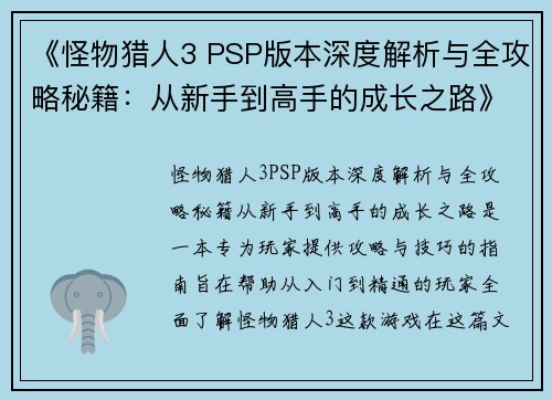 《怪物猎人3 PSP版本深度解析与全攻略秘籍：从新手到高手的成长之路》