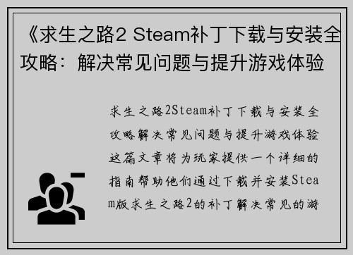 《求生之路2 Steam补丁下载与安装全攻略：解决常见问题与提升游戏体验》