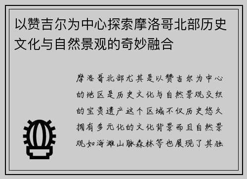 以赞吉尔为中心探索摩洛哥北部历史文化与自然景观的奇妙融合 以赞吉尔为中心探索摩洛哥北部历史文化与自然景观的奇妙融合