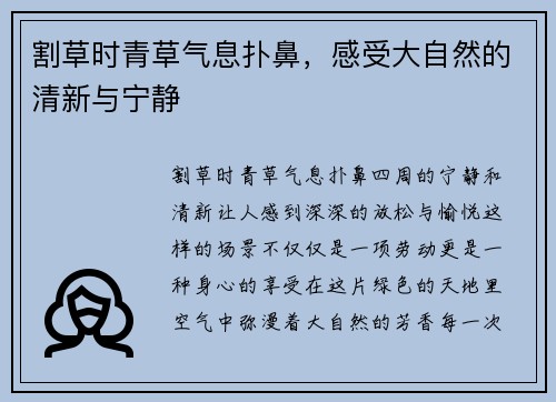 割草时青草气息扑鼻,感受大自然的清新与宁静 割草时青草气息扑鼻,感受大自然的清新与宁静