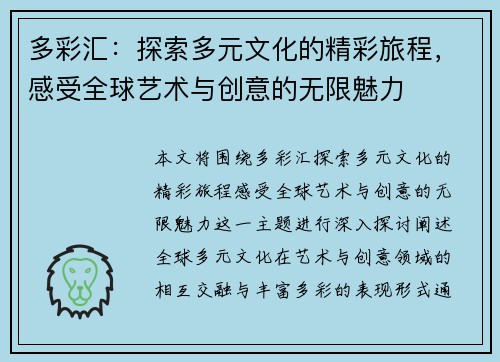 多彩汇:探索多元文化的精彩旅程,感受全球艺术与创意的无限魅力 多彩汇:探索多元文化的精彩旅程,感受全球艺术与创意的无限魅力