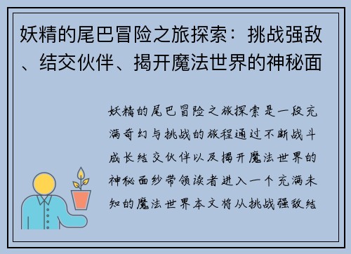 妖精的尾巴冒险之旅探索：挑战强敌、结交伙伴、揭开魔法世界的神秘面纱