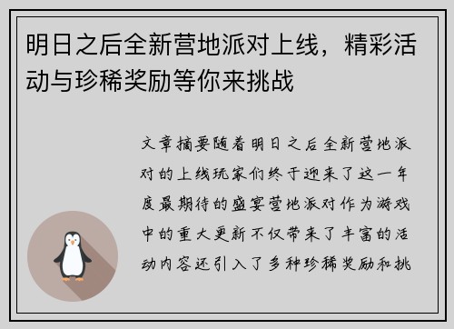 明日之后全新营地派对上线,精彩活动与珍稀奖励等你来挑战 明日之后全新营地派对上线,精彩活动与珍稀奖励等你来挑战