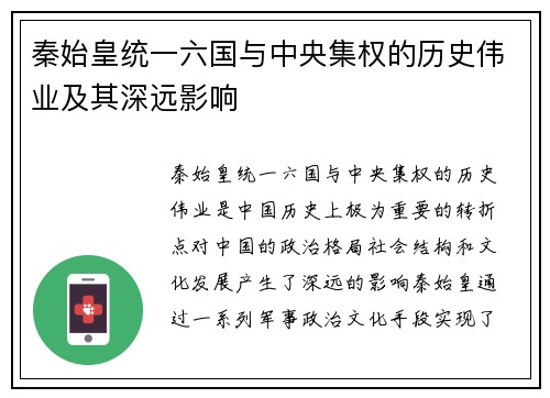秦始皇统一六国与中央集权的历史伟业及其深远影响