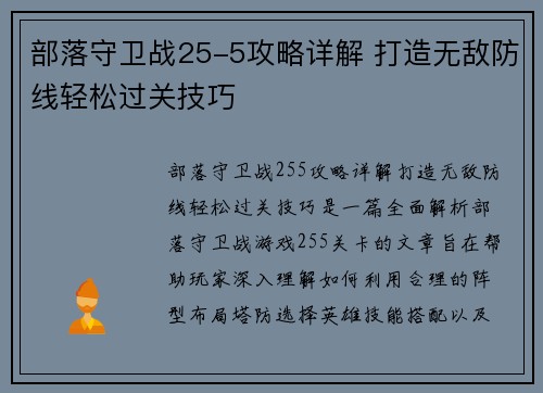 部落守卫战25-5攻略详解 打造无敌防线轻松过关技巧