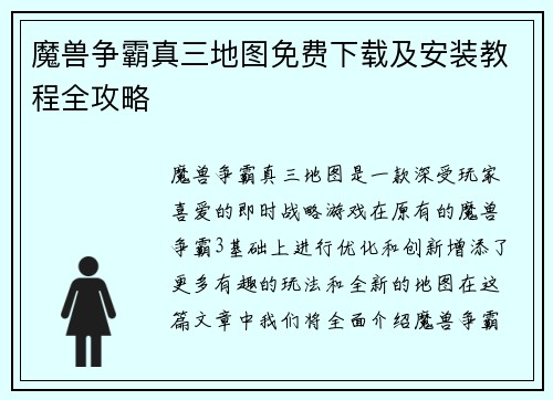 魔兽争霸真三地图免费下载及安装教程全攻略 魔兽争霸真三地图免费下载及安装教程全攻略