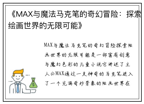 《MAX与魔法马克笔的奇幻冒险：探索绘画世界的无限可能》