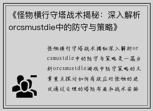 《怪物横行守塔战术揭秘：深入解析orcsmustdie中的防守与策略》