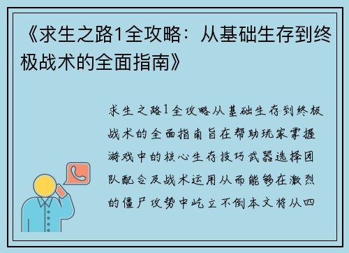 《求生之路1全攻略:从基础生存到终极战术的全面指南》 《求生之路1全攻略:从基础生存到终极战术的全面指南》