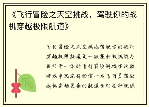 《飞行冒险之天空挑战,驾驶你的战机穿越极限航道》 《飞行冒险之天空挑战,驾驶你的战机穿越极限航道》