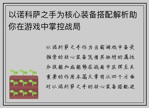 以诺科萨之手为核心装备搭配解析助你在游戏中掌控战局