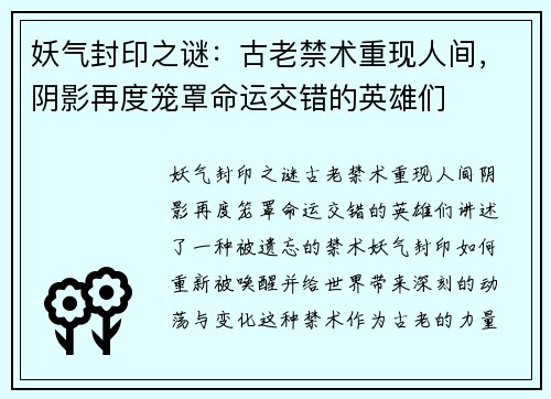 妖气封印之谜：古老禁术重现人间，阴影再度笼罩命运交错的英雄们