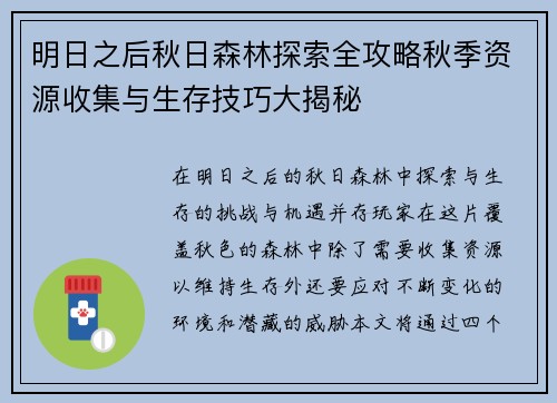明日之后秋日森林探索全攻略秋季资源收集与生存技巧大揭秘